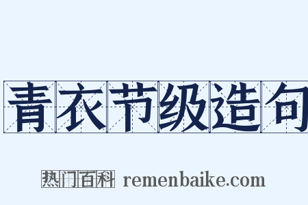青衣节级造句是什么意思的图片